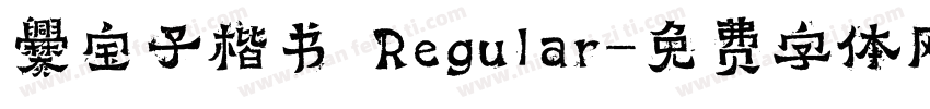 爨宝子楷书 Regular字体转换